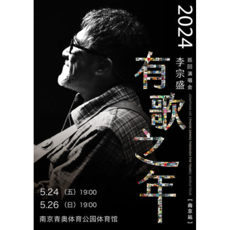 【南京】李宗盛南京演唱会门票2024南京李宗盛巡回演唱会门票