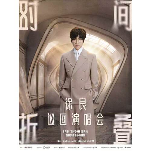 【西安站】徐良“时间折叠”巡回演唱会录入代拍