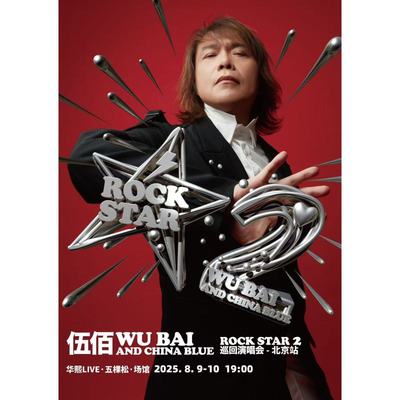【北京站】伍佰&CHINA BLUE ROCK STAR 2世界巡回演唱会