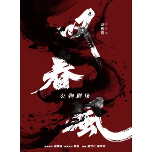 【佛山站】亚洲首个全男班现代舞团-新中式舞蹈秀《叹春风》顺德