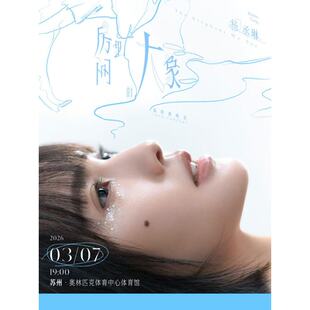 【苏州站】杨丞琳《房间里的大象》巡回演唱会