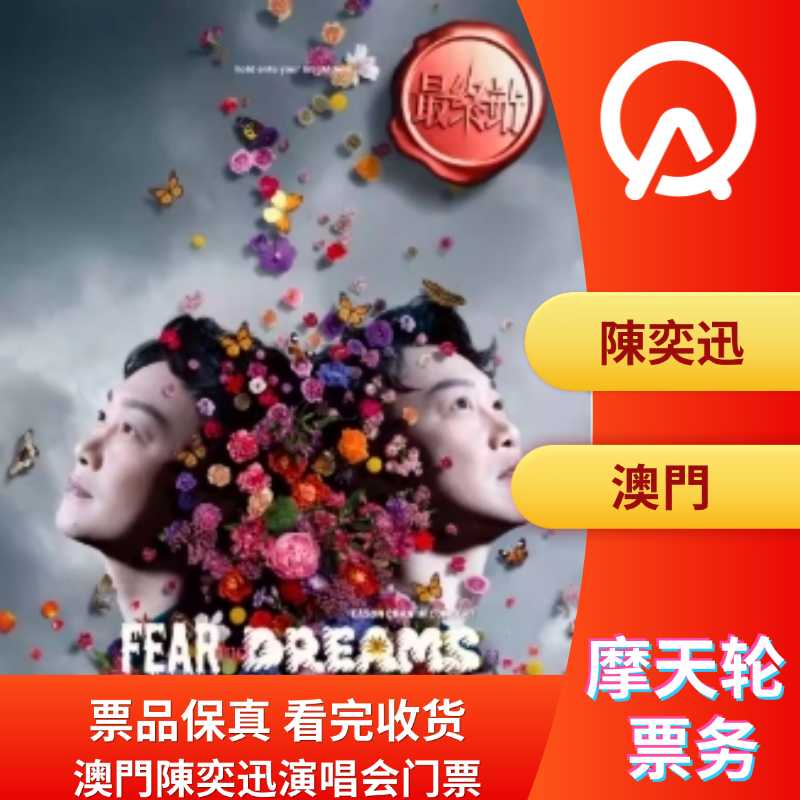 【中国澳门】澳门陈奕迅演唱会门票陈奕迅澳门演唱会门票Eason