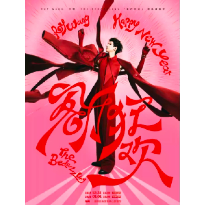 【郑州站】王源2025客厅狂欢跨年演唱会