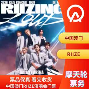 【中国澳门】RIIZE澳门演唱会门票澳门RIIZE演唱会门票