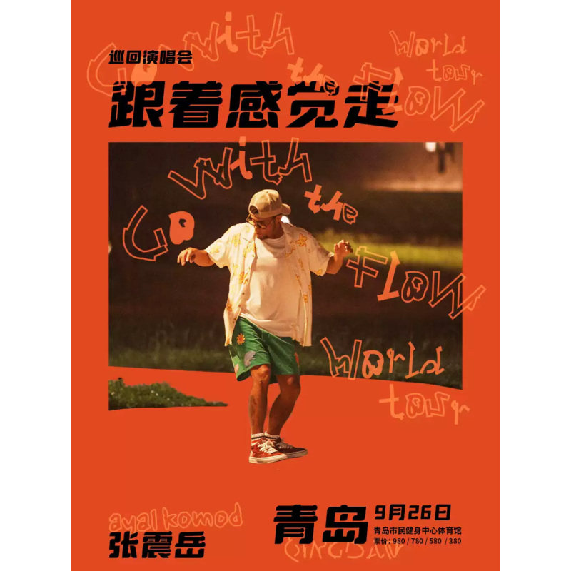 【青岛站】张震岳《跟着感觉走》巡回演唱会