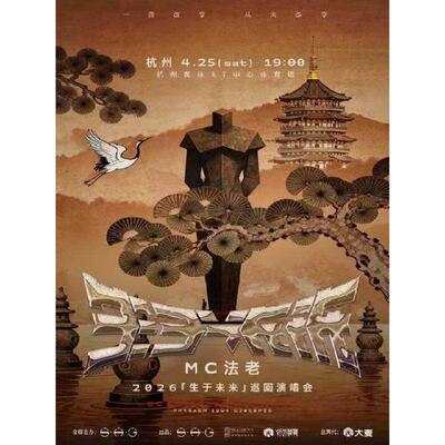 【杭州站】2026MC法老「生于未来」巡回演唱会