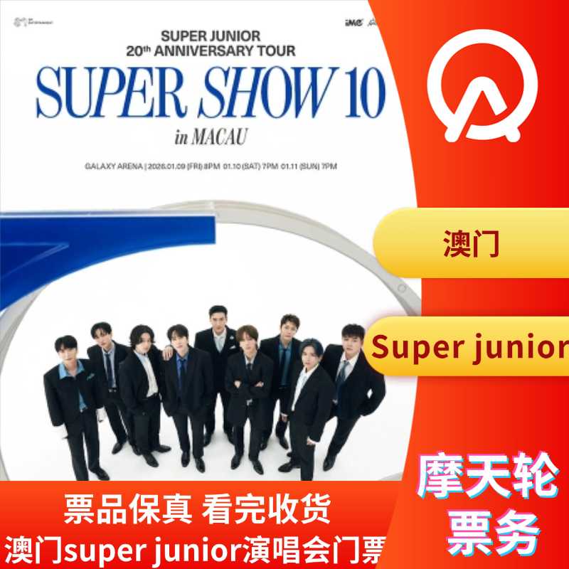 【中国澳门】澳门super junior演唱会门票super junior澳门演唱会