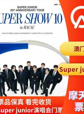 【中国澳门】澳门super junior演唱会门票super junior澳门演唱会