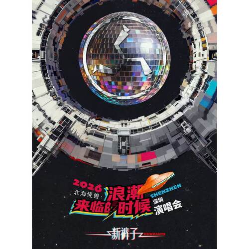 【深圳站】2026新裤子北海怪兽·浪潮来临的时候巡回演唱会-深圳