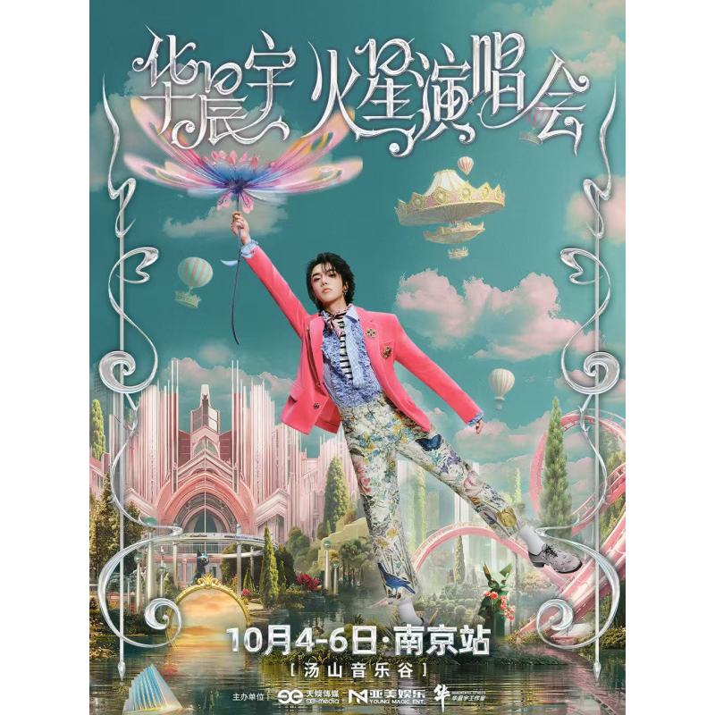【南京站】2025华晨宇火星演唱会