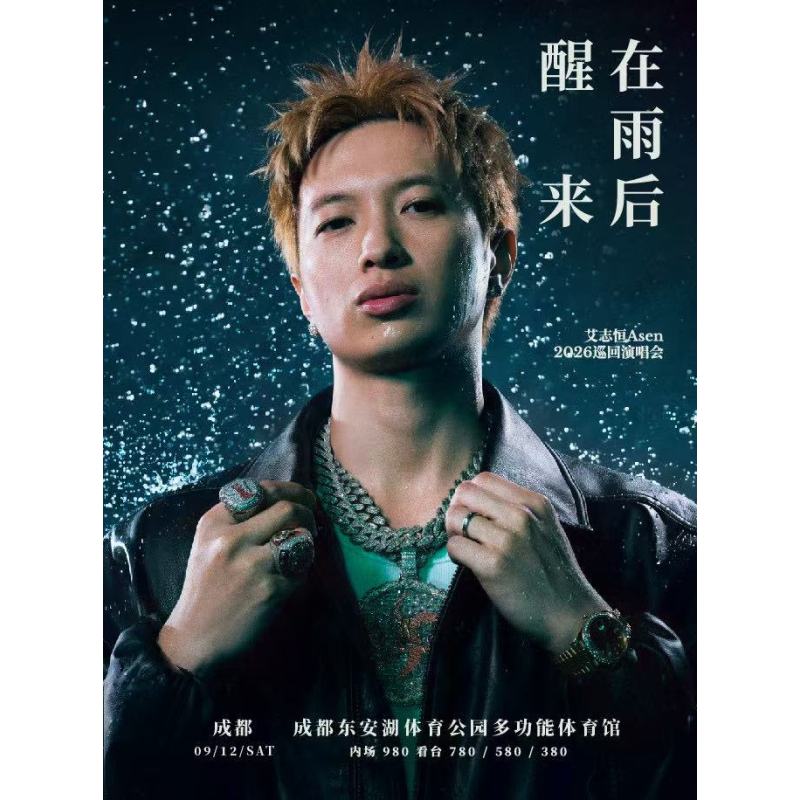 【成都站】在雨后醒来 艾志恒Asen 2026巡回演唱会-成都站图片