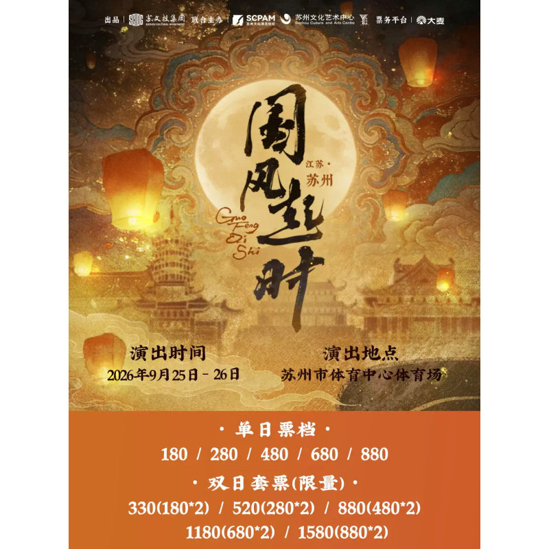【苏州站】国风起时苏州国风音乐盛典演唱会门票苏州国风演唱会