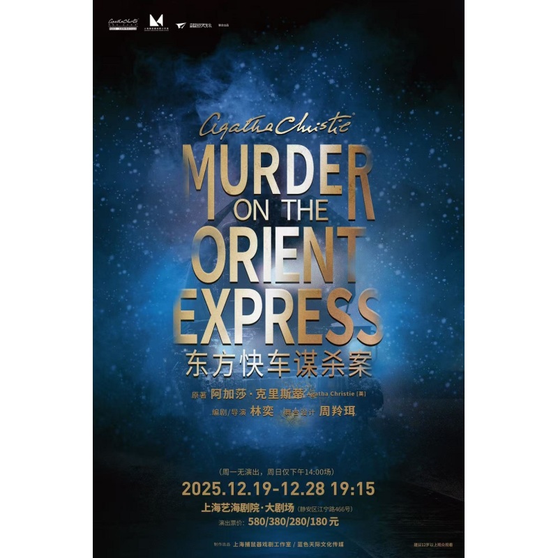 【上海站】话剧《东方快车谋杀案》