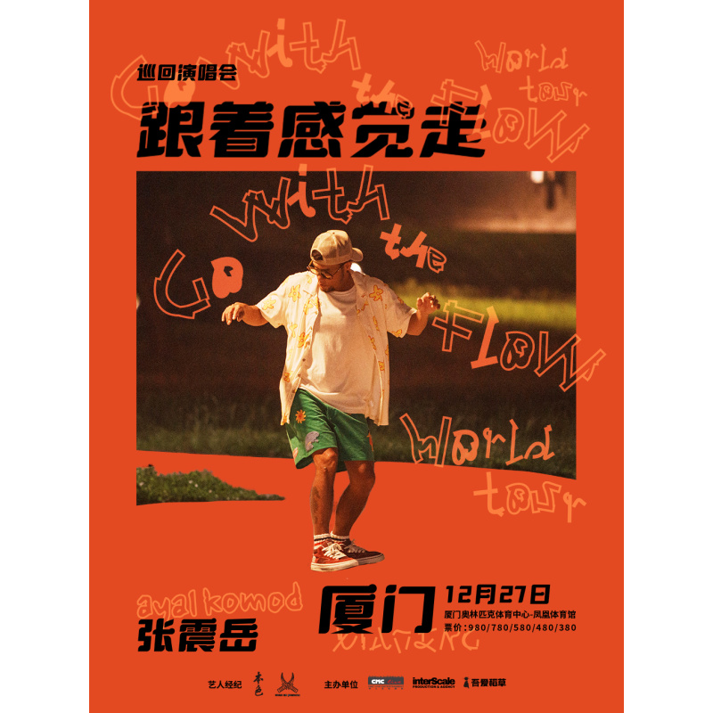【厦门站】张震岳《跟着感觉走》巡回演唱会