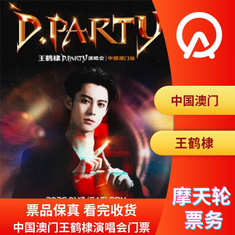 【中国澳门】澳门王鹤棣演唱会门票王鹤棣演唱会门票