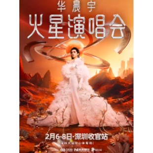 【深圳站】华晨宇火星演唱会