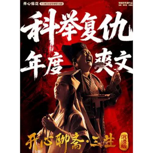 【北京站】开心麻花首部惊悚爆笑戏剧《开心聊斋·三生沉浸版》