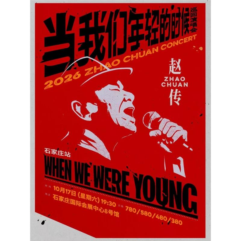 【石家庄站】赵传2026《当我们年轻的时候》巡回演唱会
