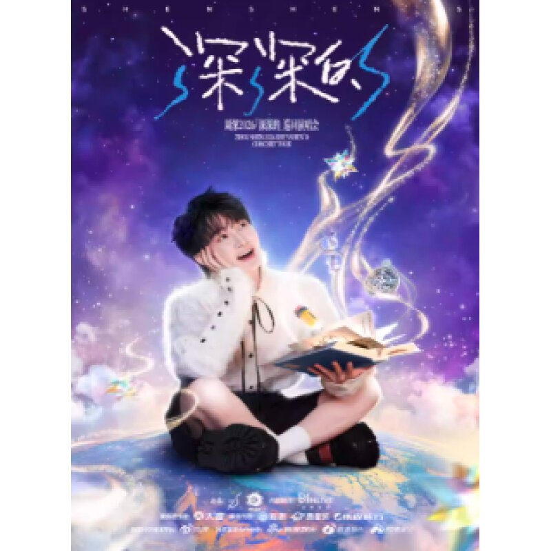 【武汉】周深2026「深深的」巡回演唱会非代拍非代抢