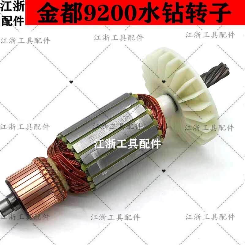 新款原厂金都9200水钻转子纯铜7齿 大功率金都CF-9200手持式包邮