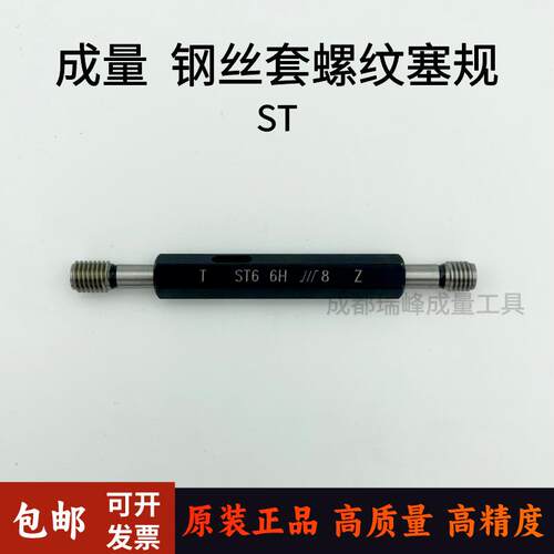 新款正品钢丝套螺纹塞规 护套螺纹塞规 牙套 ST2 3 4 5 6包邮