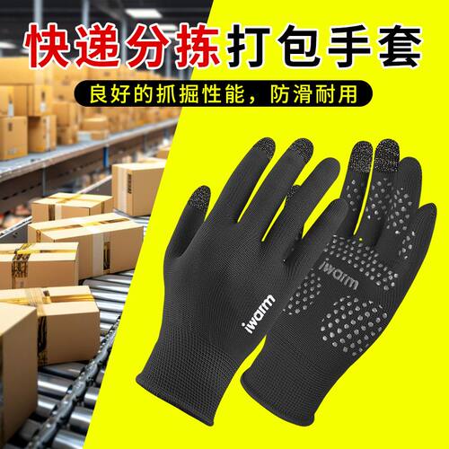 快递分拣打包手套触屏防滑耐磨