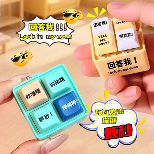颗秒回答我语音挂件按键解压神器四宫格键盘发光小玩具发声钥匙扣