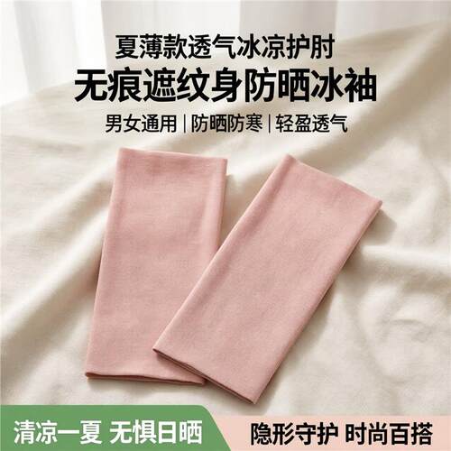 夏薄款透气冰凉无痕护肘遮