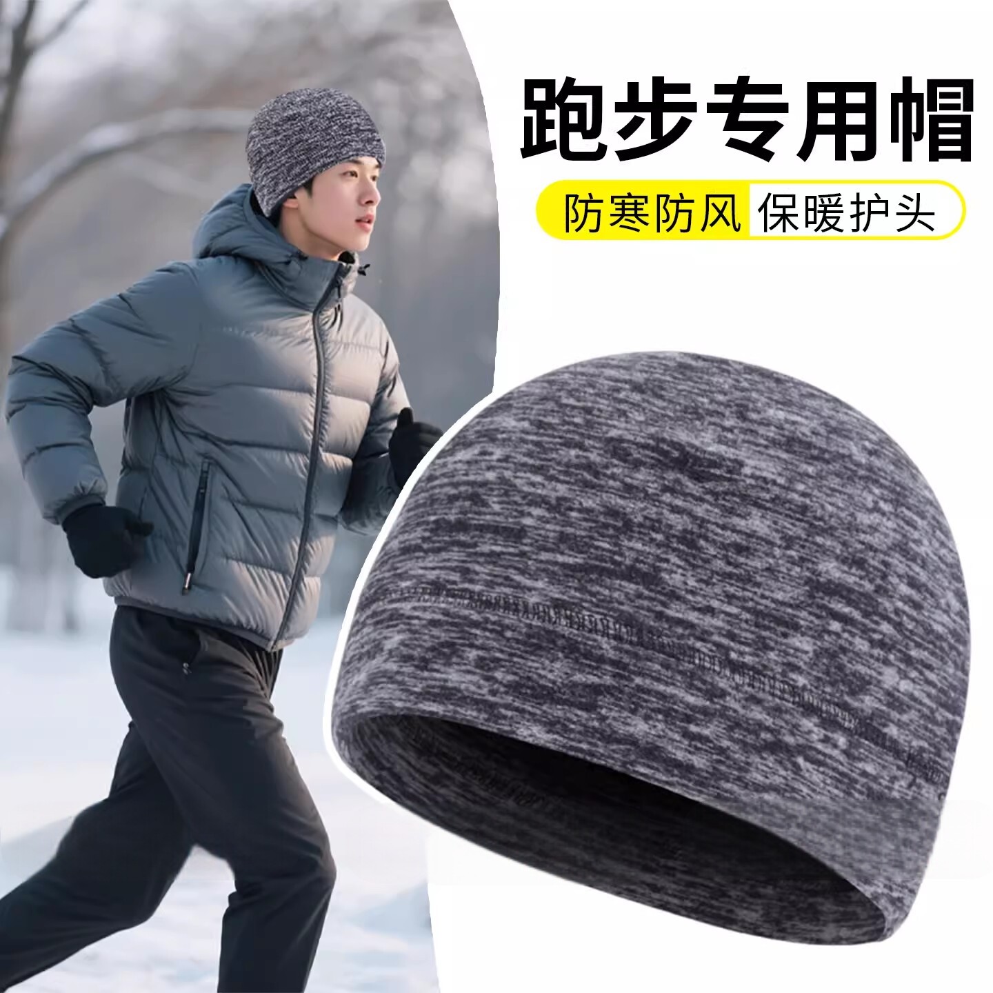 户外运动冬季专用跑步帽马拉松骑行小帽抓绒头套保暖防风帽子男士