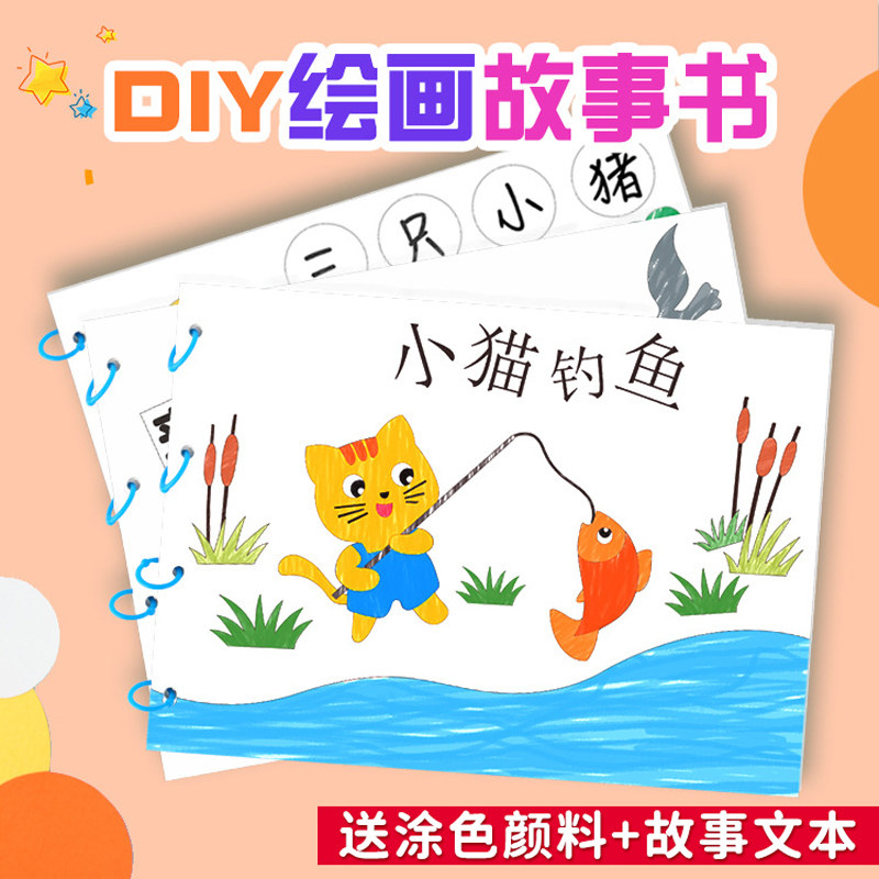 儿童幼儿园自制绘画本手工绘本故事图书diy美术制作半成品材料包