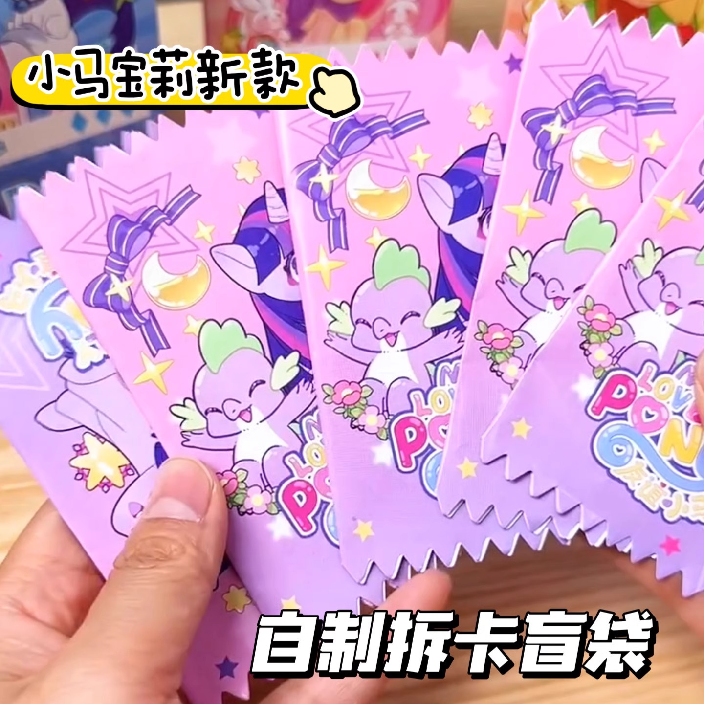 小马宝莉紫悦公主拆卡盲盒