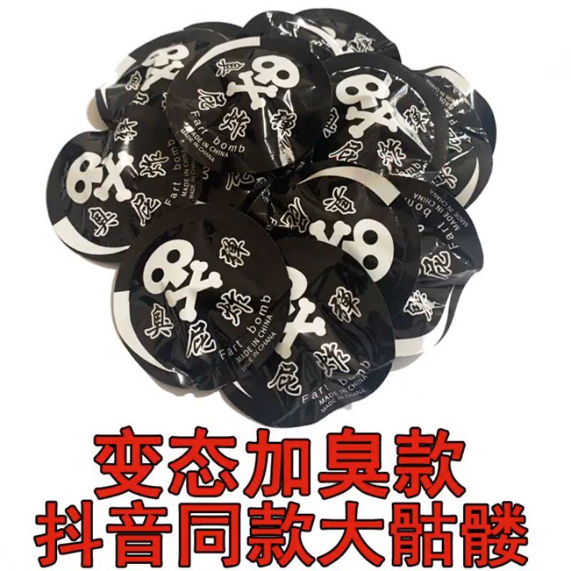 整蛊恶搞臭屁包变态臭臭屁弹炸包臭蛋臭气结婚臭包整人搞笑臭屁蛋