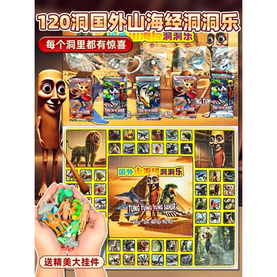 AI外国山海经洞乐盲盒儿童