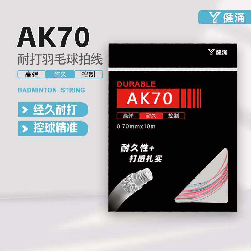 健涌AK70羽毛球线双色多色耐久类耐用性强劲击球羽毛球拍线控球