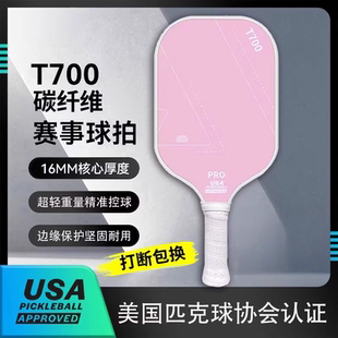 专业匹克球拍板usapa认证碳纤维pickleball训练T700比赛匹克球板