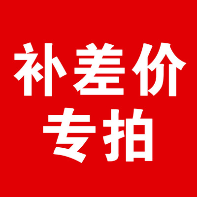 补邮费 球拍拉特殊线差价 请拍此链接 不参与折扣 需实付满