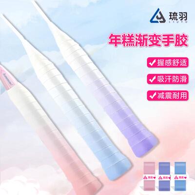 琉羽年糕手胶羽毛球拍渐变色吸汗带手柄缠绕握把绑带防滑耐磨减震