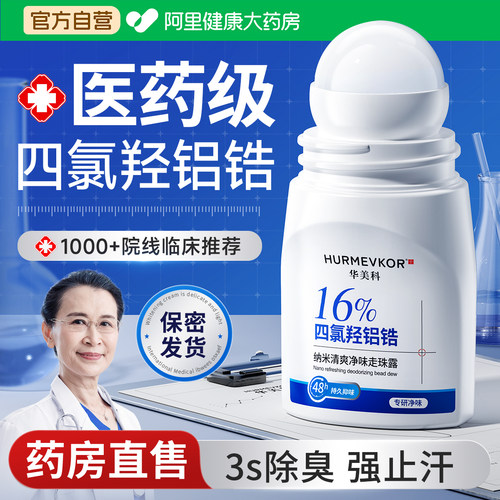 【中科院&医专用】止汗除臭滚珠