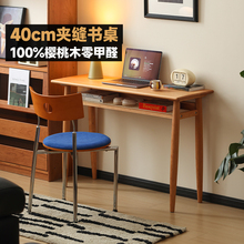 玄素家居全实木书桌小户型极窄书桌樱桃木学生写字桌办公电脑桌子