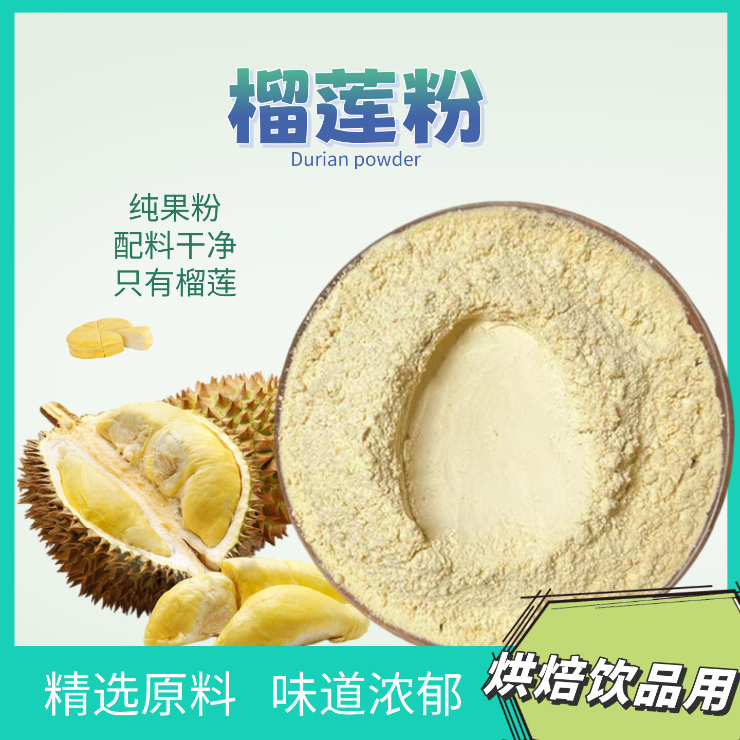 食品级纯榴莲粉冲饮甜品烘焙原料