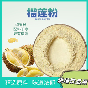 食品级纯榴莲粉冲饮甜品烘焙原料