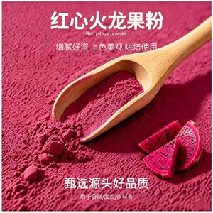 冻干纯火龙果粉烘焙冲饮上色