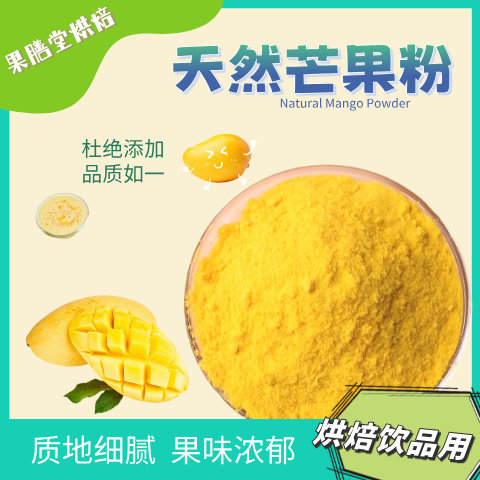 纯芒果粉家用商用烘焙蛋糕店