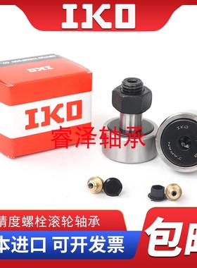 进口IKO螺栓滚轮CF3 4 5 6 8 10 12 16 18 20 24 30-1BUUR滚针轴