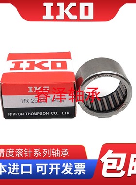 日本IKO进口HK 303730 323924 323934 323932 滚针轴承