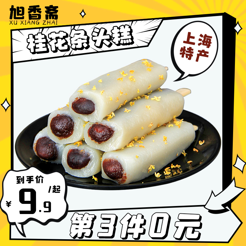 旭香斋桂花条头糕上海特产零食糯米糕糍传统糕点小吃苏州爆浆麻薯
