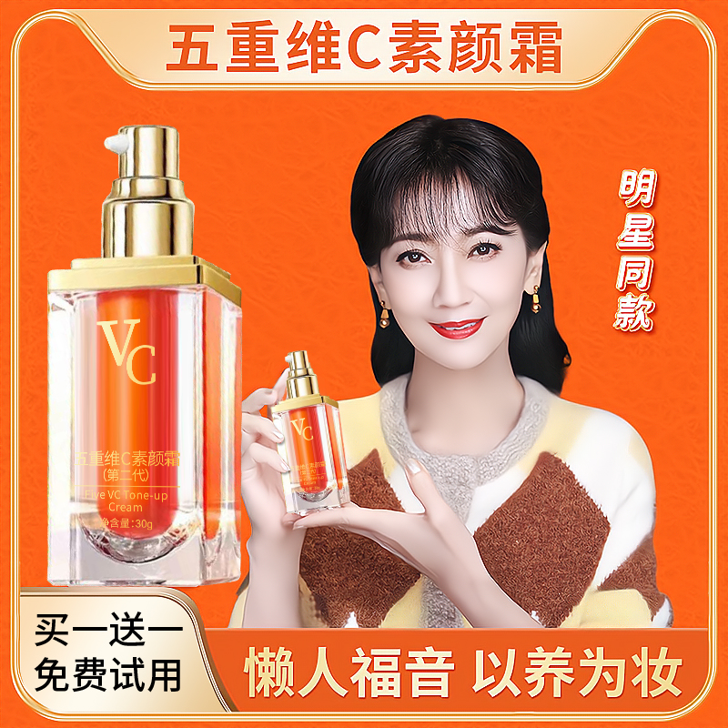 五重维C素颜霜vc正品提亮抗皱