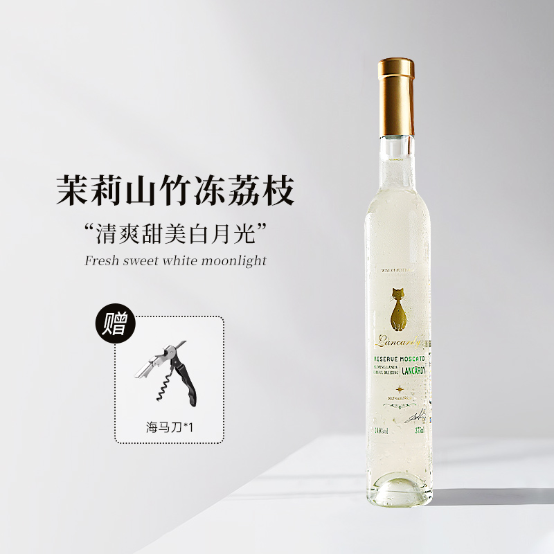 茉莉山竹冻荔枝丨澳洲原瓶进口莫斯卡托甜白葡萄酒微醺晚安酒礼盒