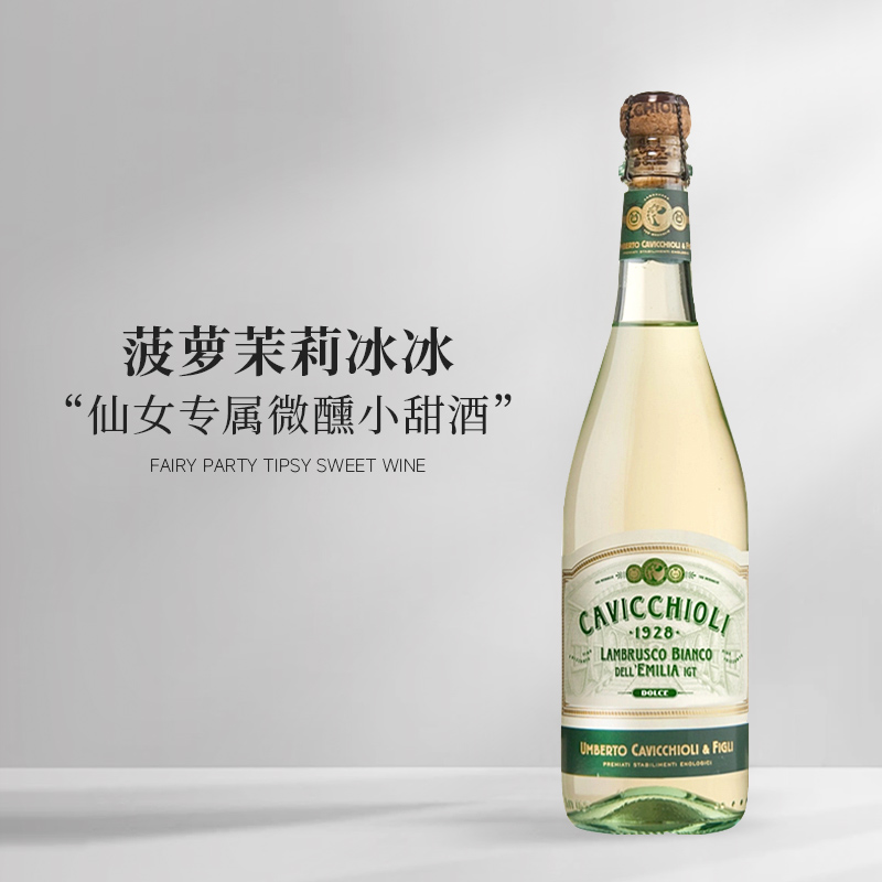 茉莉菠萝冰冰丨意大利进口卡维留里cavicchioli甜白起泡葡萄酒