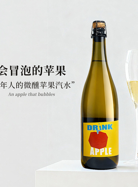 会冒泡的苹果 | 粉墨苹果起泡酒水果酒低温发酵气泡酒女生微醺酒